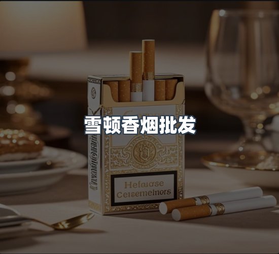 关于雪顿香烟批发